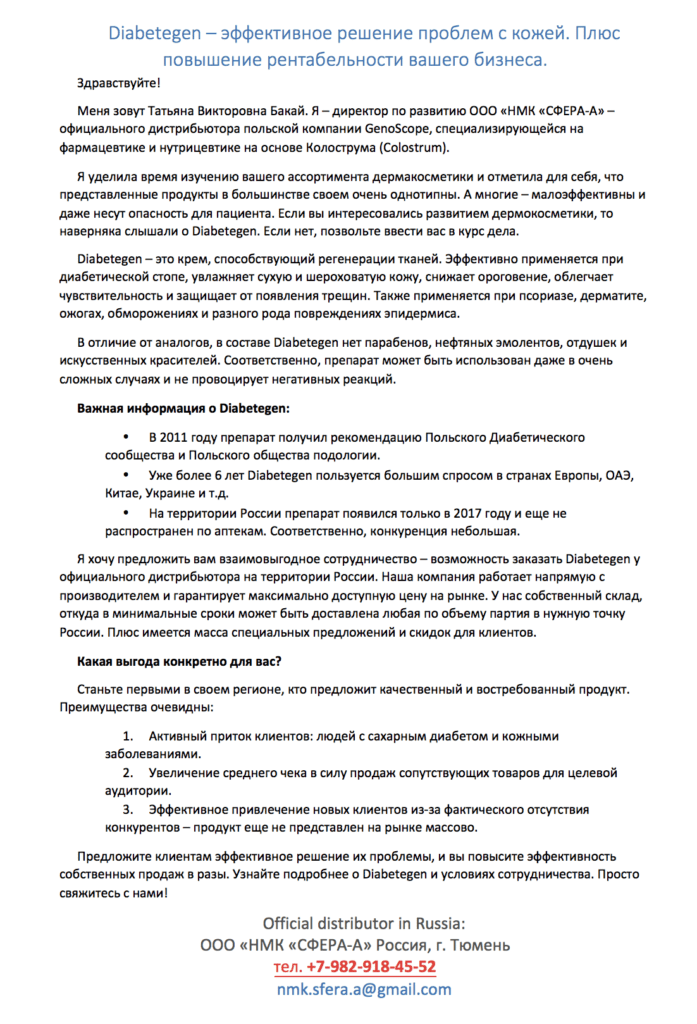 Пример коммерческого предложения № 38 - Коммерческое предложение для Diabetegen.