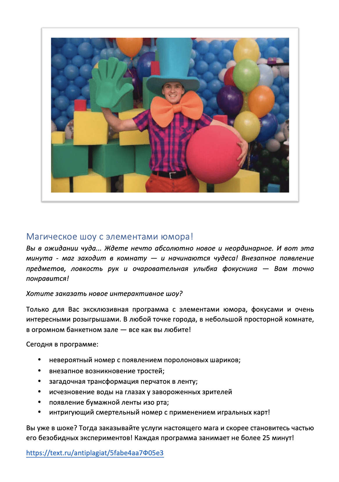 Продающее описание  для шоу программы фокусов – Пример 80.