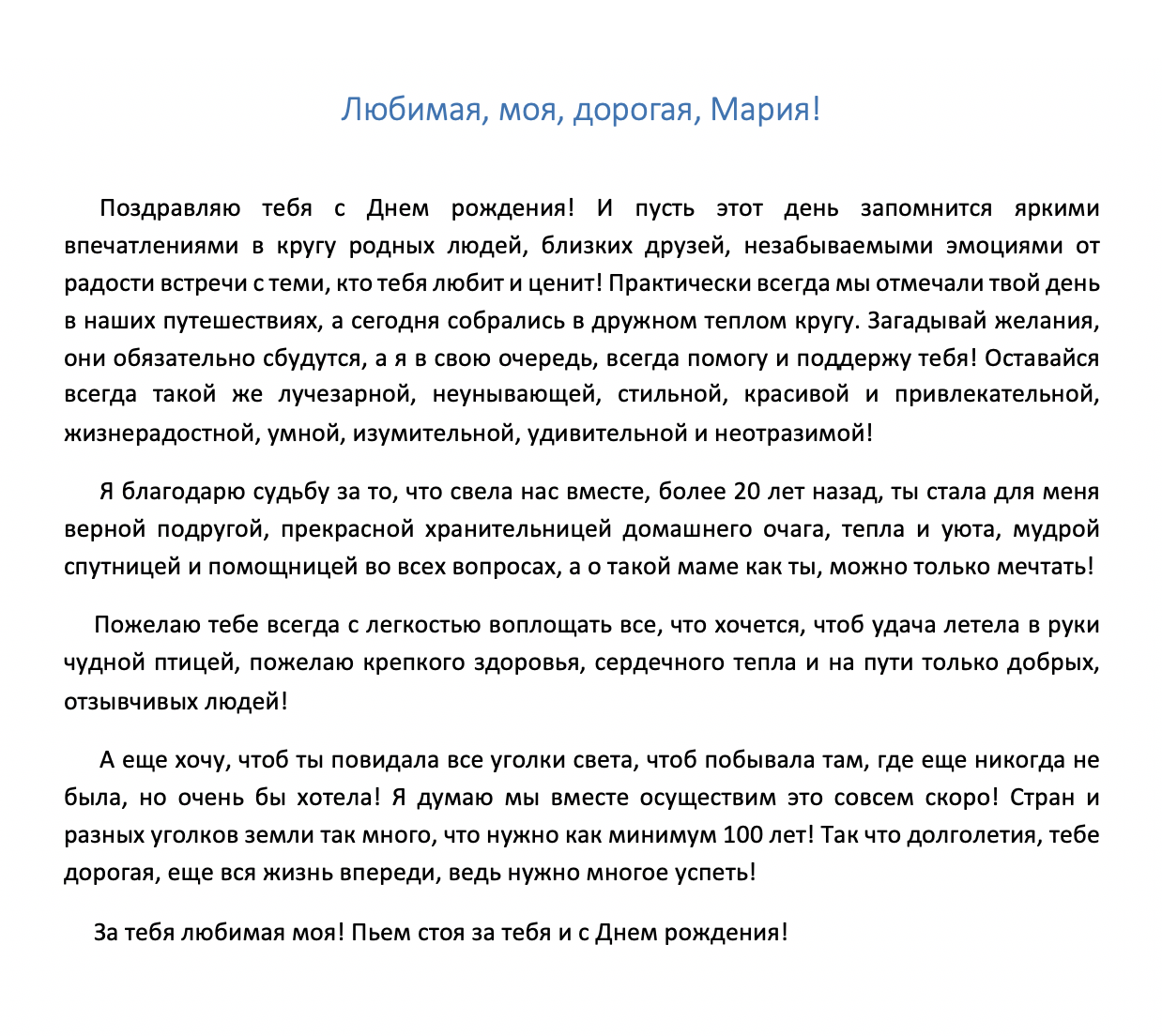 Пример: Поздравление с днем рождения любимой жене от мужа - 112