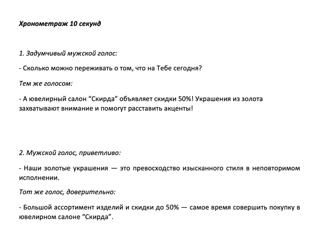 Пример: Текст для аудиоролика, хронометраж 10 секунд - 116